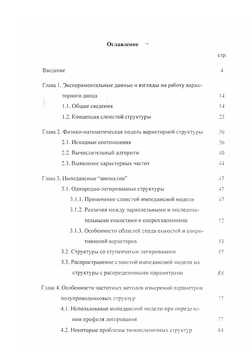 "Глава 2. Физикоматематическая модель варакторной структуры 