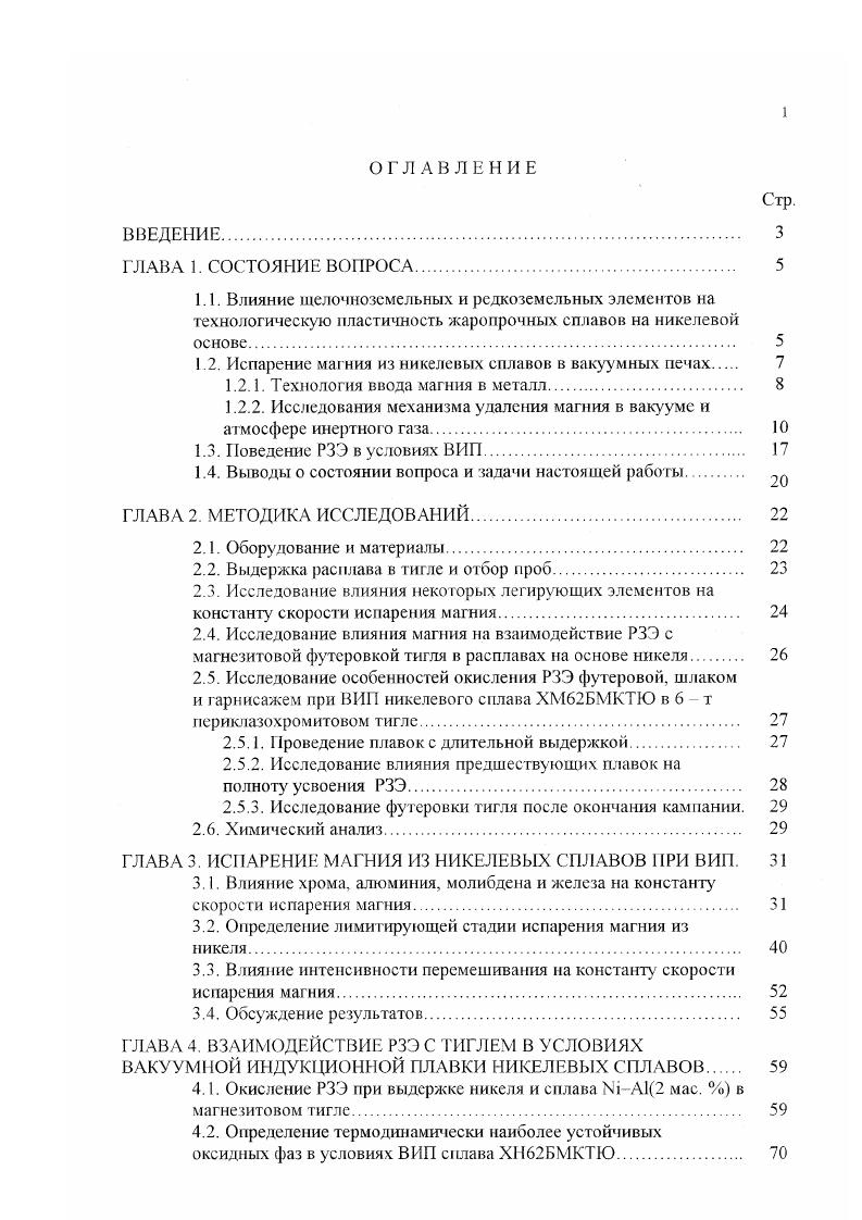 "I 2. Испарение магния из никелевых сплавов в вакуумных печах 