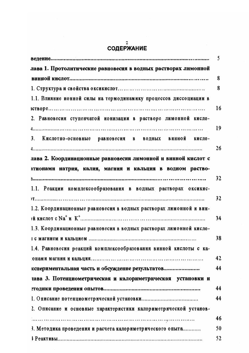"Если же заместитель оттягивает на себя электроны и атом цепи оказываются положительно заряженными или происходит снижение отрицательной заряженности цепи, то его действие оценивается, как отрицательное и такой эффект обозначается, как Е1эффект. Если заместители, вследствие проявления полярного эффекта, оказывают влияние только по линии связей, то следует ожидать, что 1эффект заместителя будет увеличиваться с ростом электроотрицательности атома, находящегося при углеродном атоме цепи. Для оценки полярного эффекта можно использовать данные по кислотноосновным равновесиям. В табл. На основание данных табл. Если в молекуле имеется полярный заместитель, то при введении второго заместителя, как правило, наблюдается приближенная аддитивность их действия. При более точной оценке необходимо учитывать взаимное влияние заместителей, в результате которого происходит изменение силы проявляемых ими эффектов. Таблица 1. Т8К. НООССНзССНгСООН 1 СООН 1 2 3 3, 4, 6, , , , 4, 3, 2, . Условные обозначения М метод С калориметрия Т температурный коэффициент константы ионизации. Если атом углерода находится в эр2 н особенно в врсостоянии, то его электроотрицательность сильно возрастает. Вследствие этого внннльная и в большей степени ацетильная группа проявляет Е1эффект, что подтверждается сопоставлением констант ионизация соответствующих кислот табл. Индукционный эффект заместителя быстро затухает по мере увеличения длины цепи и в уположении его влияние очень мало. Это следует из сопоставления констант ионизации карбоновых кислот табл. Таблица 1. Влияние электронного состояния Р атомов углерода на константы диссоциации карбоновых кислот , Т8К. Таблица 1. Т8 К. Так как СНггруппа обычно уменьшает константу диссоциации, ее обычно относят к заместителям проявляющим Р1эффект. Основную закономерность можно выявить рядом кислотности муравьиная уксусная высшие кислоты или другими словами, замещение атомов водорода в муравьиной или уксусной кислотах метильными группами приводит к ослаблению силы кислот табл. Эти данные согласуются с известной электроположительностью метильной и других алкильных групп 1 эффект в карбоновых кислотах иными словами, алкильные группы намного легче, чем водород, отдают свои электроны электронноакцепторному центру молекулы. Характер изменения констант диссоциации первых трех гомологов находится в соответствии с ослаблением индукционного эффекта через простую связь. На степень диссоциации кислоты, оказывают влияние также силы ближнего действия. Из специфических эффектов ближнего взаимодействия, обусловленных заместителями, можно отметить следующие 1 первичный пространственный эффект, т. Хеплер разделял теплоту ионизации на две части внутреннюю, обусловленную изменениями происходящими при ионизации внутри молекулы, и внешнюю, связанную с различиями во взаимодействии кислоты и е аниона с растворителем. Он допустил, что между ДН и ДБ существует линейная зависимость. Также было обнаружено, что для различных органических кислот можно качественно объяснить изменения в ДНвнут исходя из электроотрицательности заместителей. Значительный экспериментальный материал по тепловым эффектам диссоциации карбоновых кислот был получен Кохом и Пульшером . Они отмечают, что величина ДН в основном значительно меньше, чем соответствующая ей ТДБ,т. Ими приводится график, связывающий Дв и ДБ для процессов ионизации карбоновых кислот. Наклон линии проведенной через точки в работе составил 3, что довольно близко к 8, предсказанной электростатической теории Бьеррума. Исходя из этого сделан вывод, что взаимодействия, происходящие при отрыве протона от молекулы карбоновой кислоты, являются в основном электростатическими. Ринг делит термодинамические величины ДО, ДН и Д Б на электростатическую и неэлектростатическую части. Отклонения от прямой линии могут означать, что неэлектростатическая часть А в, ДН и Д Б может значительно отличаться для различных кислот. Очевидно, что простая электростатическая теория применима не во всех случаях. Эберсон , исследуя зависимость ДБ0 от рК для ряда карбоновых кислот, также отметил существование линейной зависимости. 