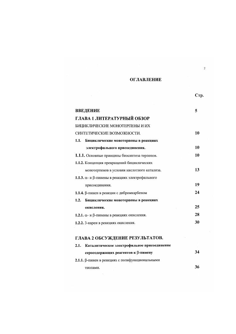 "БИЦИКЛИЧЕСКИЕ МОНОТЕРПЕНЫ И ИХ СИНТЕТИЧЕСКИЕ ВОЗМОЖНОСТИ.