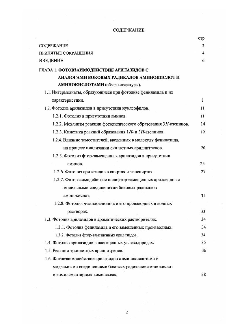 "ГЛАВА 1. ФОТОВЗАИМОДЕЙСТВИЕ АРИЛАЗИДОВ С