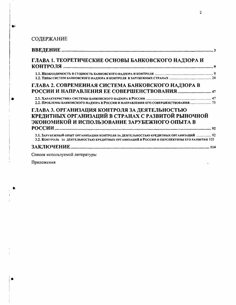 "ГЛАВА 1. ТЕОРЕТИЧЕСКИЕ ОСНОВЫ БАНКОВСКОГО НАДЗОРА И КОНТРОЛЯ . 