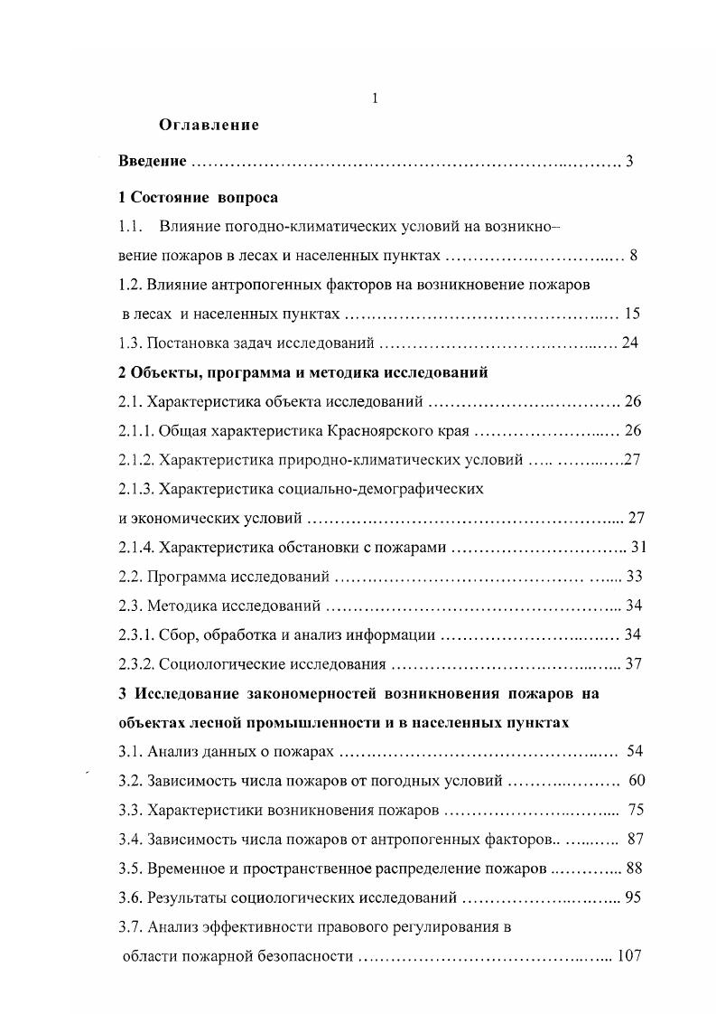 "1.2. Влияние антропогенных факторов на возникновение пожаров