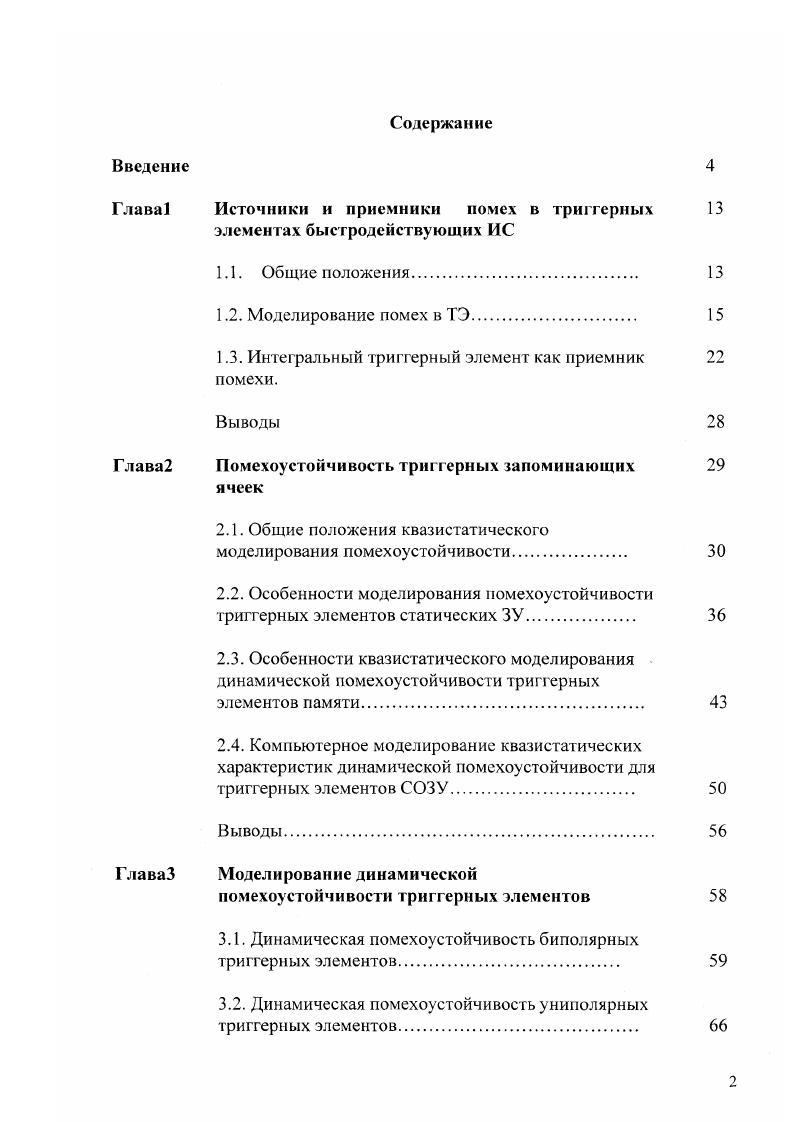 "Глава Источники и приемники помех в триггерных 