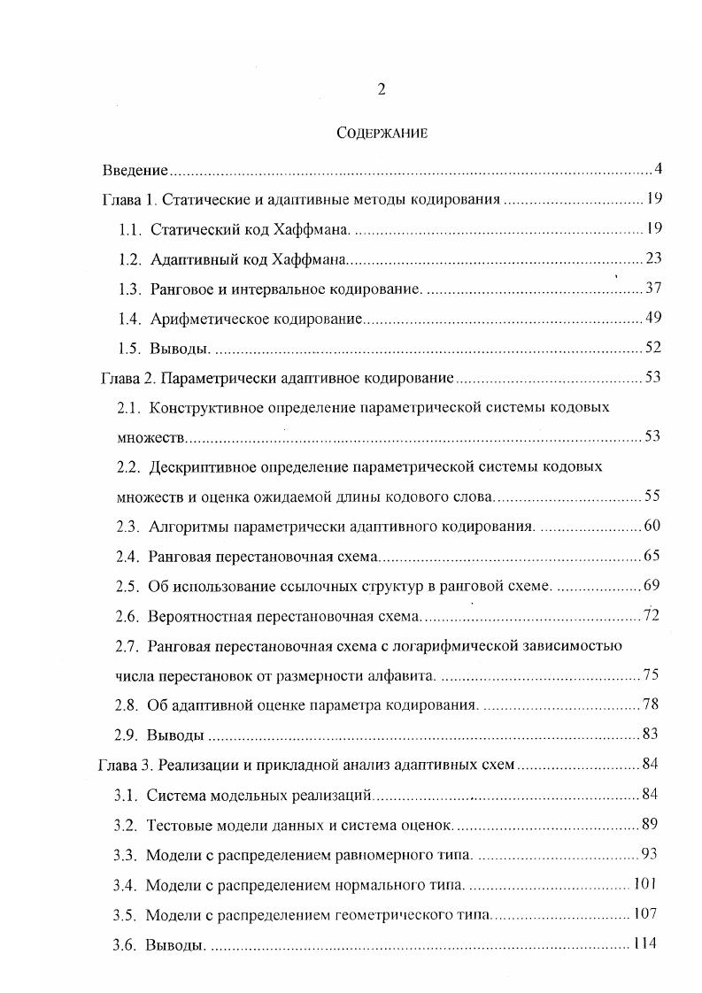 "Глава 1. Статические и адаптивные методы кодирования.