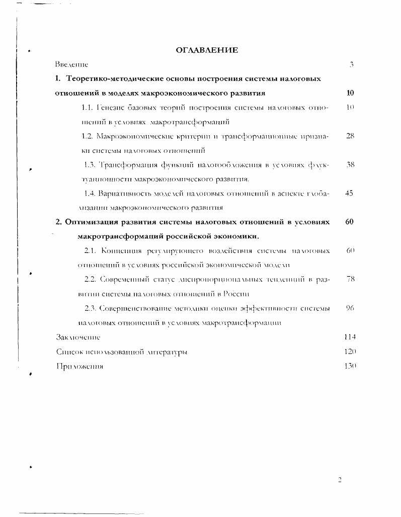 "2. Оптимизация развития системы налоговых отношений в условиях