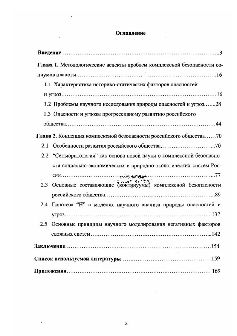 "Глава 1. Методологические аспекты проблем комплексной безопасности социумов планеты.