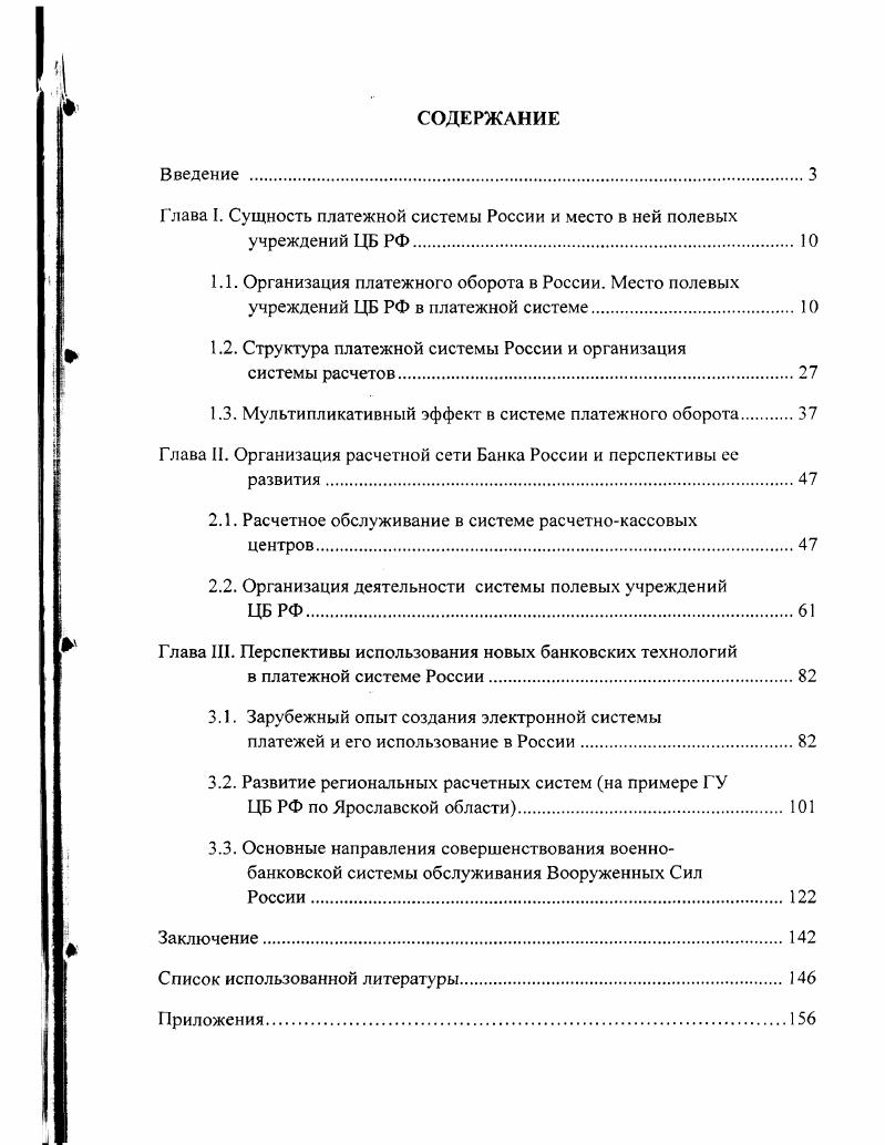 "Глава I. Сущность платежной системы России и место в ней полевых