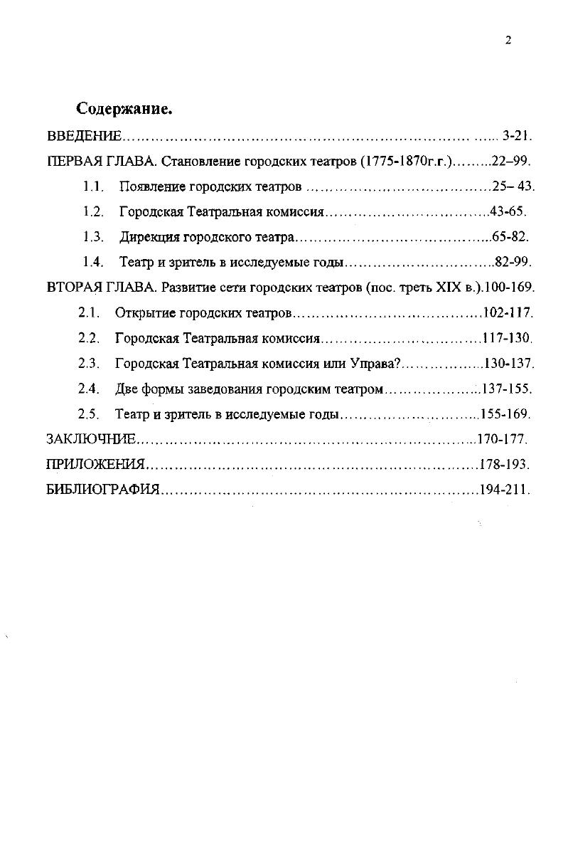 "ПЕРВАЯ ГЛАВА. Становление городских театров г.г..