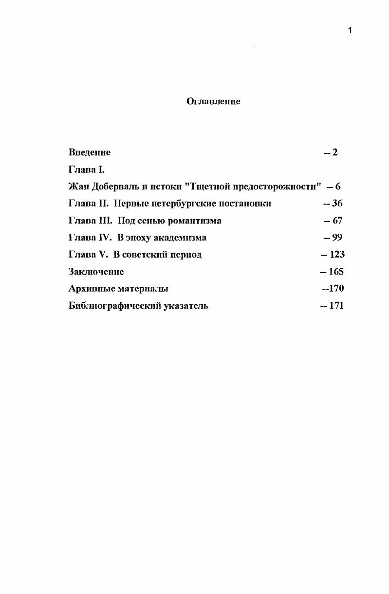 "Едва ли только повтор Деревенского брака в этом перечне вызвал предположение английского историка балета о принадлежности Добервалю постановок года. Использование одних и тех же названий и сюжетов было нормой балетного театра той поры. Так или иначе, начав с жанрового балета, Доберваль затем ориентировался на иные вкусы, разнообразя лирические, жанровые и воинственные пантомимнотанцевальные картины. Его хореографические опыты свидетельствовали о стремлении выйти за рамки балетных традиций Оперы, но в Париже, как выразился Новсрр, Доберваль в мученики не попал, благоразумно сохраняя общепринятые нормы. В году он поставил там балетную пантомиму для лангедокской пасторали Дафнис и Альсимадур, представлявшую игривые пейзанские эпизоды. В м он создал балетные сцены в опере Гретри Андромаха, где особым успехом пользовался ппрричсский танец. В те годы Доберваль был уже балетмейстером Оперы, деля эту должность с Новерром и Максимилианом Гарделем. В м, в соавторстве с Новсрром, он поставил вышеупомянутый балет Дон Кихот, продолжив тем самым балетную сагу о благородном рыцаре, Китгерии, Басильо и других героях Сервантеса. В году в Опере разразился скандал артисты восстали против нового шгрсюгорэ Вальге дго Вима. События объединили маститых деятелей театра и дебютантов. Возможно, именно в этой ситуации девятнадцатилстняя танцовщица Теодор воспылала любовыо к тридцатисемилетнему Добервалю. МариМадлен Креспе, по сцене Теодор, родилась в году, училась у Лани и обладала многообещающим талантом. Лани жаловался на отсутствие у нее мимического дара при наличии изящества и техники танца, однако впоследствии Теодор была признана одной из лучших танцоыцицактрис своего времени. Руссо. Готовясь вступить в Оперу, танцовщица написала философу письмо с просьбой дать ей наставления по поводу достойного существования в театре. Польщенный энциклопедист ответил, однако, что в том деликатном деле, которому она себя посвятила, советовать не может. И Теодор действовала по собственному усмотрению. На ее глазах разворачивались драматические события. Добсрваль и Опост Вестрис, отказавшиеся танцевать в опере Армида изза распри с дго Вимом, были заключены в тюрьму Форлевек. После их освобождения большая группа танцовщиков собралась в особняке Гимар для сочинения памфлета о положении в театре. Там Добсрваль, зачинщик, поджигатель вражды и глава восставших, как писал Эдмон Гонкур, перечислил притеснения и обиды, наносимые тюремщиком их талантов упрекнул его в высокомерии, капризах, несправедливости к Г люку и Гретри укорил за фразу об актерах Оперы Это старые клячи в моей конюшне и за обещание их немедленно сократить за козни, интриги, за то, что он ссст раздор, насаждая свой деспотизм за то, что он возбуждает недовольство правительства и влиятельных людей, похваляясь, будто облечен их довернем за незаслуженные наказания актеров , . Участники смуты были тут же уволены, правда, в новом сезоне им позволили вернуться. Именно тогда Доберваль поставил танцы в Андромахе, а юная Теодор выступила в балетах, сочиненных Новерром для оперы Глюка Эхо и Нарцисс. Любовь Теодор поначалу оставалась безответной, но танцовщица не отступала и, чтобы завоевать возлюбленного, отваживалась на экстравагантные поступки. Однако Добсрваль не торопился ограничивать свою свободу. В году Теодор возглавила список балерин, выступавших в лондонских спектаклях Новерра, а ее будущий супруг делил роли с Пьером Гарделем, Антуаном Бурнонвилем и Лун Ннвелоном. Они приняли участие и во втором лондонском сезоне в ноябре года, когда Теодор имела огромный успех в главной роли новеррова балета Ринальдо и Армида. А по возвращении ее ждала тюрьма туда она была заключена, как и Нивелон, за самовольный отъезд. Непокорная Теодор и в заточении не успокоилась. Она написала несколько эпиграмм на Оперу и ее руководство, за гго после освобождения была выслана из Парижа на восемнадцать дней. Только после этих репрессий танцовщица вышла на сцену Оперы и была горячо принята публикой. Похоже, что стойкость Теодор в любви и борьбе за справедливость растопила сердце Доберваля. В году они вступили в брак. 