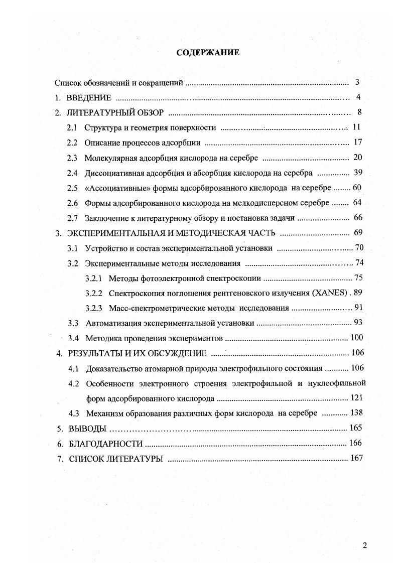 "Более того, как будет показано в этой работе, описание строения различных адсорбционных форм кислорода на серебре прекрасно описывается в рамках крист алло1рафического подхода. Основную роль в процессах гетерогенного катализа играет взаимодействие реактантов с поверхностью твердых катализаторов. Определенные взаимодействия всегда имеют место на поверхности раздела фаз т вердого тела с газом и приводят к увеличению концентрации отдельных веществ на этой поверхности по сравнению с концентрацией в объеме газовой фазы. Это широко распространенное и давно изучаемое явление получило название адсорбции. Несмотря на то, что взаимодействия, приводящие к адсорбции, очень разнообразны, можно выделить достаточно отчетливо два типа адсорбции химическую и физическую. Различие между этими двумя видами адсорбции определяется типом электронной связи адсорбата с поверхностью. Если электронное состояние адсорбированной молекулы претерпевает значительное изменение по сравнению с состоянием в газовой фазе, гак что при этом образуется химическая связь с поверхностью ковалентная или ионная, то говорят, что молекула хемосорбируется. Если же молекула удерживается на поверхности только силами ВандерВаальса, обусловленными поляризуемостью невозмущенной молекулы т. Ясно, что физическая адсорбция порождает слабые связи, тогда как хсмосорбция часто приводит к сильным связям. Обычно предел энергии связи для физической адсорбции считается равным примерно 0. В на атом или молекулу, или ккалмоль1. Рассмотрение с точки зрения тепловой энергии приводит к вывод, что такие слабо связанные частицы будут десорбироваться с поверхности при температуре ниже 0 К. Следовательно, адсорбаты, стабильные при более высокой температуре поверхности, почти наверняка хемосорбированы. Однако различие между физической и химической адсорбцией, строго говоря, связано с типом связи, а не с ес энергией. Т.е. Полезным критерием описания процессов адсорбции является также и температурная зависимость скорости адсорбции. В . Дж . Хемосорбция, как большинство химических взаимодействий, протекает через активированный комплекс, энергия которого превышает энергию исходных молекул, т. С повышением температуры скорость хемосорбции возрастает в соответствии с величиной энергии активации но закону Аррениуса . При изучении адсорбции на твердых телах степень заполнения 0 или величину покрытия на различных стадиях этого процесса часто относят к емкости монослоя на данной повсрхносги. Если твердое тело является поликрисгаллическим, то монослой можно характеризовать только числом адсорбированных молекул данного газа в некоторых случаях криптона или ксенона, насыщающих поверхность , . Число молекул в монослое в этом случае зависит от используемого газа, а также, возможно, и от температуры адсорбции. Для поверхностей монокристаллов концентрацию адсорбированных частиц удобнее выражать по отношению к числу атомов в поверхностном слое твердого тела, так как тогда адсорбционная емкость монослоя фиксирована 0 1 МЬ1 и для данной поверхности не зависит от природы адсорбата. Для плоскостей с низкими индексами число атомов на единице поверхности определить довольно легко, но для граней с высокими индексами элементарная ячейка становиться очень большой, и выбор расположения поверхностной плоскости становиться в некоторой степени произвольным. Атомы, находящиеся во втором или третьем слое от поверхности, могут оказаться на внешней грани, как и атомы верхнего слоя . Почти все твердые тела имеют плотность распределения атомов в монослоях, расположенных в главных кристаллографических плоскостях, в пределах от 5xм до 2х атомсм2. Следовательно, можно приближенно считать, что поверхностная плотность при монослойном покрытии составляет атомсм2. Емкость моиослоя, расстояния между атомами и атомными плоскостями легко вычислить, зная структуру кристалла. Например, серебро имеет ГЦК структуру с постоянной решетки при комнатной температуре 4. А. На поверхности, совпадающей с плоскостью 0, атомы монослоя размешены с плотностью 2 атома на 4. А2 или 1. Результаты расчетов для некоторых раней приведены в таблице 1. 