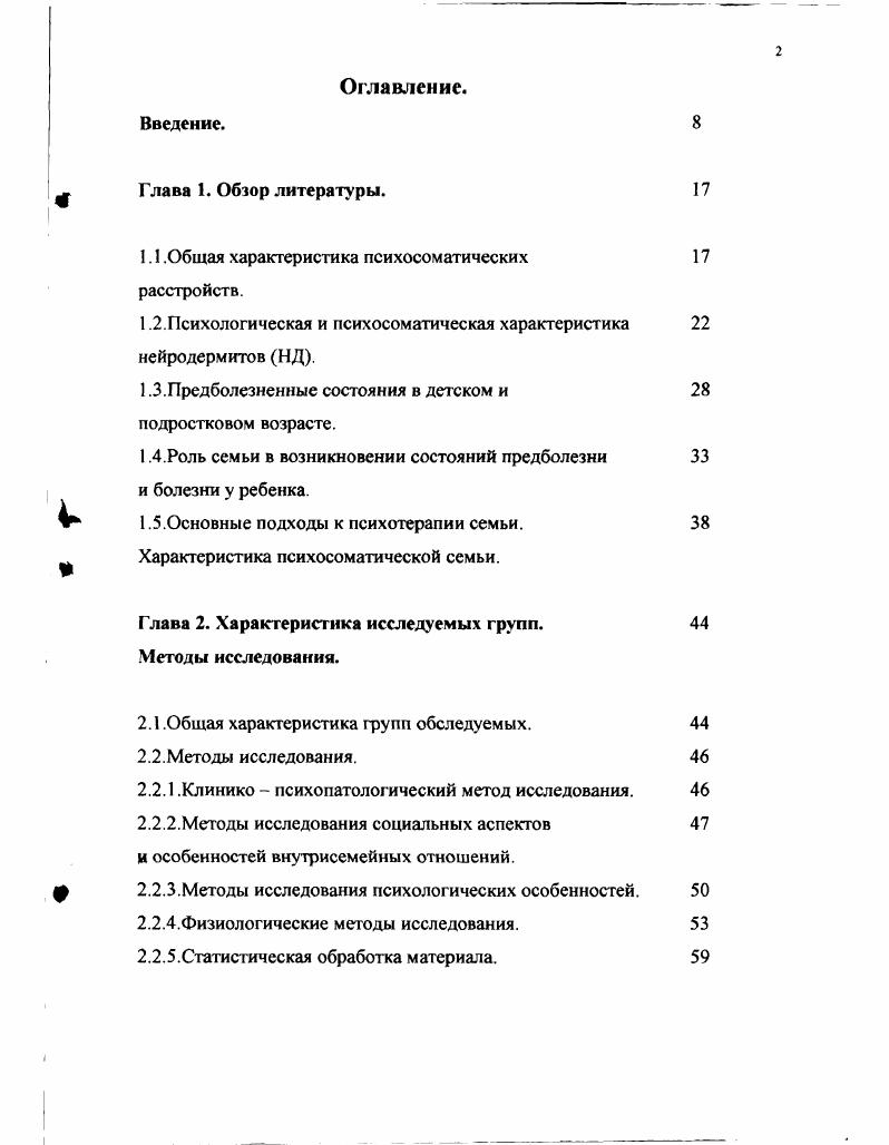 "отношению ко всем дерматозам высока и составляет по данным разных авторов от до всех дерматозов Скрипкин Ю. К. с соавт. Суворова К. Н. с соавт. О., i . Процент больных нейродермитом среди психосоматических больных составляет 1,2 на населения. У больных нейродермитом родственников страдают атопией дыхательных путей. Обследование близнецов, страдающих нейродермитом, показало, что степень конкордантности у монозиготных близнецов по нейродермиту составляет ,3, а у дизиготных ,8. Кроме того, известно, что у детей с отягощенным семейным анамнезом нейродермит протекает более тяжело характерно начало в возрасте лет, периоды ремиссий укорачиваются, чаще возникают рецидивы, более выражена сухость кожных покровов в сочетании с фолликулярным гиперкератозом. Причины нейродермита полиэтиологичны с одной стороны имеют место факторы предрасположенности, нарушения деятельности центральной и вегетативной нервной систем, нейроэндокринные и нейрососудистые расстройства, ферменгопатия желудочнокишечного тракта, с другой определенные факторы внешней среды химизация, загрязнение внешней среды, рост психотравмирующих факторов, все это в совокупности обусловливает начало заболевания или усугубляет его течение. Однако, эти факгы не объясняют специфичности возникновения именно этого заболевания конкретно у данного пациента. 
