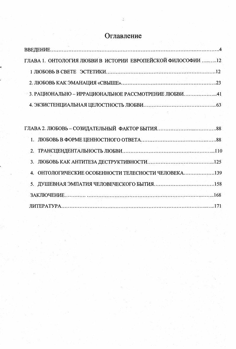 "ГЛАВА 1. ОНТОЛОГИЯ ЛЮБВИ В ИСТОРИИ ЕВРОПЕЙСКОЙ ФИЛОСОФИИ 