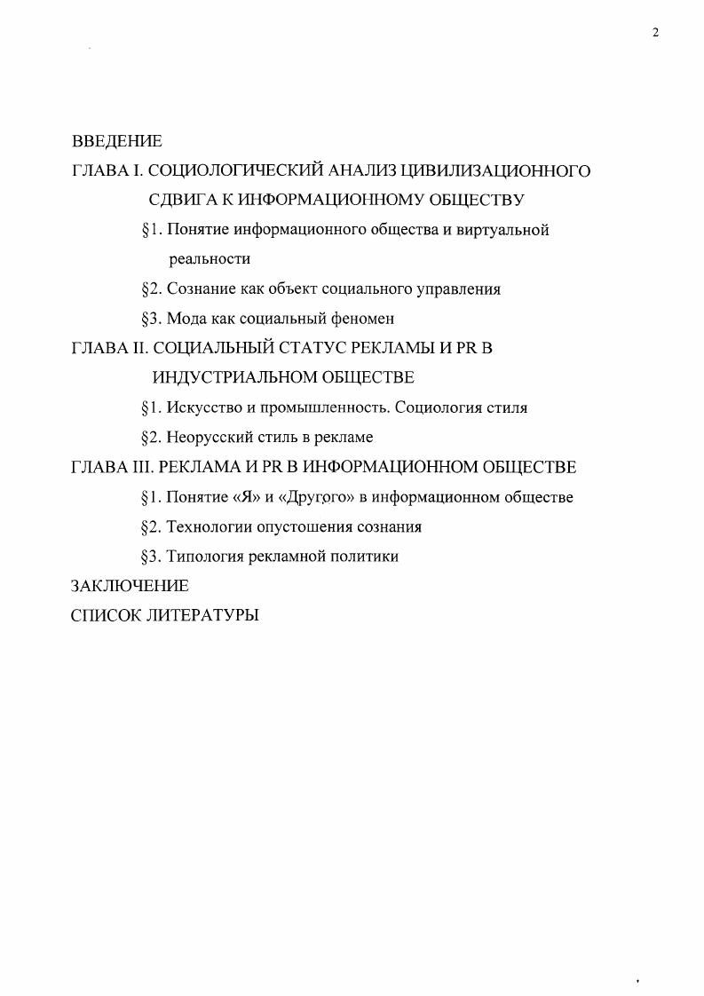 "Переход к информационному обществу обусловил существование в структуре повседневности рекламы и образов РЯкампаний. Новизна данного результата состоит в том, что в научной литературе цивилизационные сдвиги фиксируются на макроуровне, в сфере отношений собственности, больших социальных групп, а не в структуре повседневности, в пространстве действия малых фупп, социальных интеракций. Доказано, что статус рекламы и РЯтехнологий в информационном обществе обусловлен превращением сознания в особого рода товар, производство и потребление которого влияют на эффективность производства. Новизна результата состоит в раскрытии особенностей механизмов функционирования сознания в информационном обществе по сравнению с индустриальным обществом. Раскрыты историкокультурные предпосылки существования рекламных сообщений в России в период бурного развития индустриального общества в начале XX века, наиболее ярко проявившиеся в неорусском стиле рекламы, связанным с модернистким течением в искусстве. Новизна результата состоит в указании на особенности соотношения вербальных и невербальных элементов рекламы и использовании традиционных для России образов в афишах, плакатах и вывесках. Раскрыта роль рекламы и РЯ в информационном обществе. Эта роль обусловлена потребностями существования виртуальной реальности. Новизна результата состоит в том, что манипуляция сознанием человека средствами моды, рекламы и РЯтехнологий приводит к опустошению личностных структур и заполнению образующихся пустот самосознания готовым информационным продуктом. Идентичность, выраженная в формуле человек с готовым сознанием вещь, становится принципом социального управления. Материалы диссертации могут быть использованы при подготовке лекционных курсов по социологии рекламы, связям с общественностью и маркетингу, а также в качестве пособия для семинарских и практических занятий. Теоретические аспекты рассматриваемой темы могут иметь практическое значение как для специалистов в области социологии, так и в области рекламы, моды иРЯ. Цивилизационный сдвиг к информационному обществу интерпретируется с точки зрения повседневности, основную роль в которой играют реклама, мода и РЯтехнологии как ее составляющие. Реклама и РЯтехнологии требуют для своего анализа применения социологических методов в совокупности с методами таких гуманитарных наук, как культурология, философия, история искусства, писхология и психолингвистика. Такой подход позволяет адекватно исследовать проблемы и особенности рекламной политики, структуру рекламного сообщения. РЯтехнологии основаны на примате сообщения над событием, а образа над реальностью отсюда следует метафоричность и гиперболичность содержания и формы рекламы. Реклама строится по интерактивному принципу переноса части на целое и предложения части за счет существования целого. Сущность этого процесса заключается в том, что потребителю предлагается не просто товар, а образ жизни, к которому он может приобщиться, приобретя тот или иной продукт. Альтернативный вариант за счет эксплуатации устоявшихся в обществе стереотипов поведения, жизненных моделей и признанной системы социальных ценностей тот или иной предмет или услуга становится знаковым и желанным для человека, ассоциирующего себя с определенной прослойкой общества. Современная реклама является не понятийной, а клиповой. В ней нет системы, принципа, отсюда следует ее децентрированный характер и как бы случайный набор образов. В связи с этим, автором в работе разработана оригинальная типологизация рекламы рекламная коммуникация имеет два аспекта вербальный и невербальный, которые активно участвуют в формировании определенной социальной установки и в возникновении новой социальной реальности. Работа с сознанием ключевое понятие в формировании современных информационных технологий. Управление процессом воздействия на сознание людей должно производиться с учетом охарактеризованных в работе особенностей рекламного сообщения и взаимодействия реклама потребитель. Диссертация включает введение, три главы, заключение и библиографию. Структура диссертации определена целями и задачами исследования. 