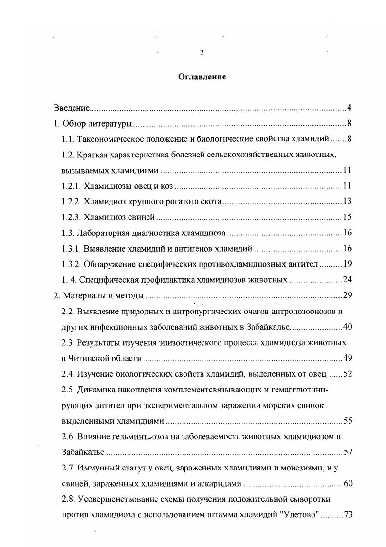 "1.1. Таксономическое положение и биологические свойства хламидий.