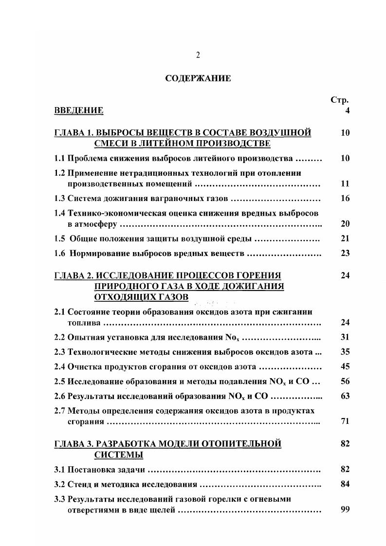 "ГЛАВА 1. ВЫБРОСЫ ВЕЩЕСТВ В СОСТАВЕ ВОЗДУШНОЙ СМЕСИ В ЛИТЕЙНОМ ПРОИЗВОДСТВЕ
