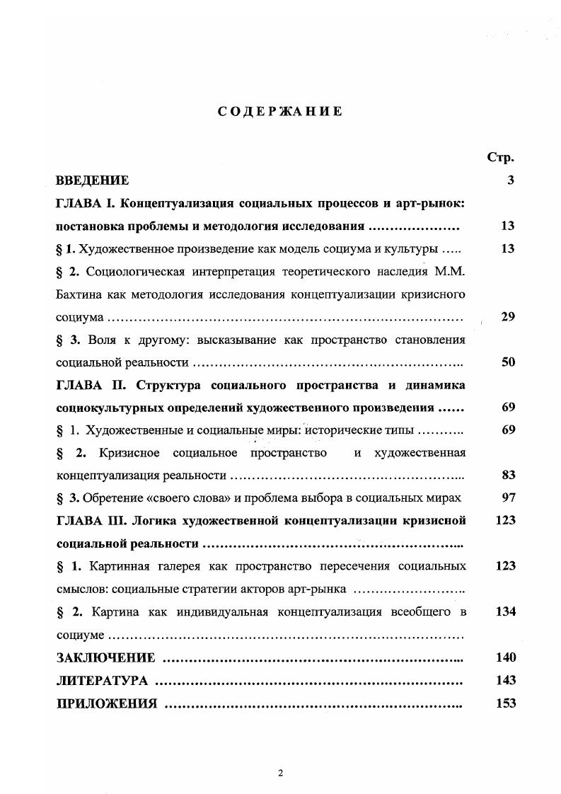 "Результаты исследования определили его теоретическую и практическую значимость. Исследовательские установки, выявленные в данной работе, могут быть использованы для определения нового проблемного поля современной социальной науки, разработки и анализа стратегий личности в условиях современной кризисной социальной реальности. Результаты настоящей работы применимы для организации широкого круга исследований в области социологии культуры, мониторинга социальных процессов на иных, отличных от традиционных, основаниях. Возможно и продуктивно, на наш взгляд, их применение в педагогической практике при преподавании курсов социологии, культурологии и социальной философии. Внедрение. Материалы и результаты исследования легли в основу маркетинговой политики ООО СКВгаллерея, спецкурса, разработанного и прочитанного автором в Хабаровском государственном техническом университете. Апробация работы. Основные идеи и результаты исследования отражены в зх публикациях, в том числе в 1 индивидуальной монографии. Результаты исследования прошли апробацию на всероссийской конференции Хабаровск, , региональных и межвузовских научных конференциях. ГЛАВА I. В настоящей работе мы попытаемся проследить возможность социальной и социологической фиксации процессов, протекающих вне рамок легальных и легитимных социальных институтов. В силу данного обстоятельства эти процессы, чаще всего, не могут быть названы, а следовательно, усмотрены и изучены. Процесс называния, концептуализации этой невидимой части социальной реальности на материале функционирования рынка произведений изобразительного искусства г. Хабаровска мы и предполагаем проследить. Но для этого необходимо выяснить механизм создания и функционирования социальных имен концептов в социологии. Социология как самостоятельная отрасль знания обладает рядом специфических черт. Ее развитие в большей степени, чем любой другой науки или отрасли знания, зависит не только от ее внутренних законов, но от того состояния, в котором находится изучаемая ею социальная реальность. Изменения и крушения научных, социологических теорий здесь чаще связаны не с принципиальной неправильностью их, а с изменением характеристик самого изучаемого объекта. Такой подвижнный, подверженный постоянным изменениям, подчас радикальным, объект исследования накладывает свой отпечаток и на внутреннюю структуру самой дисциплины. 