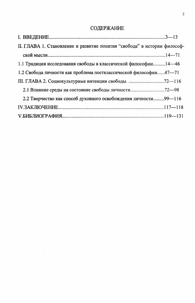 "II. ГЛАВА 1. Становление и развитие понятия свобода в истории философской мысли