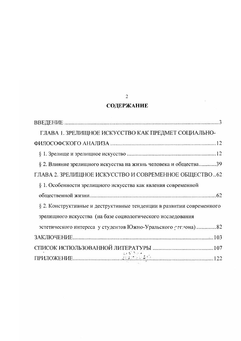 "ГЛАВА 1. ЗРЕЛИЩНОЕ ИСКУССТВО КАК ПРЕДМЕТ СОЦИАЛЬНОФИЛОСОФСКОГО I1АЛИЗА.