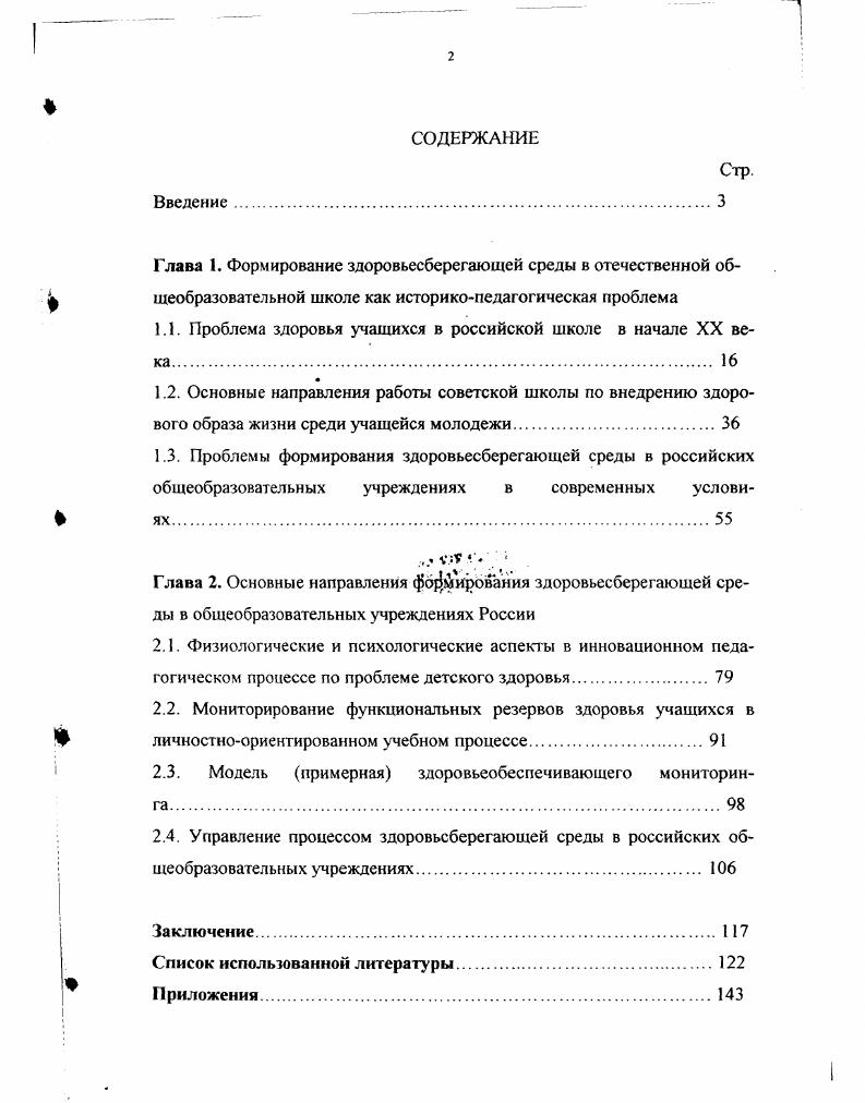 "1.1. Проблема здоровья учащихся в российской школе в начале XX века 