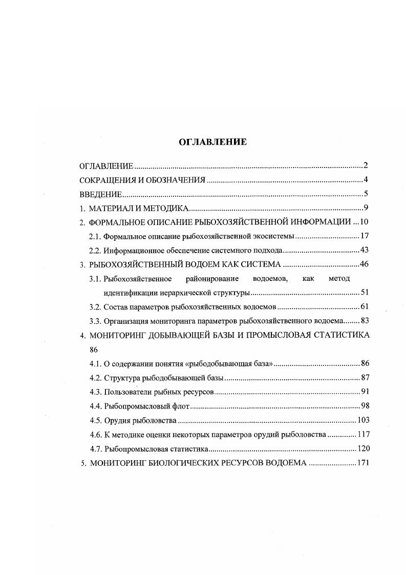 "2. ФОРМАЛЬНОЕ ОПИСАНИЕ РЫБОХОЗЯЙСТВЕННОЙ ИНФОРМАЦИИ . 