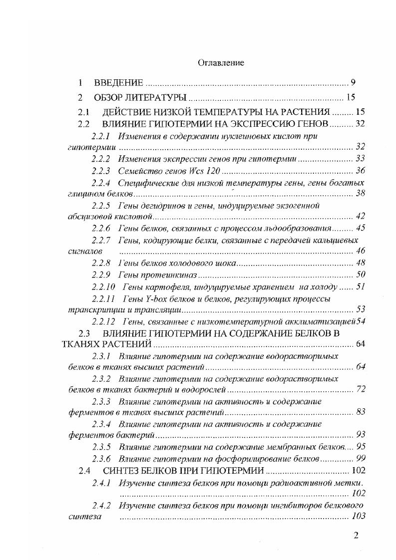 "В ходе экспериментов было также установлено, что на степень изменения содержания мРНК этих генов в ответ на изменение температуры среды значительное влияние оказывали предшествующие температурные условия и возраст растения. При этом уровень закаленности растений сильно коррелировал с уровнями содержания мРНК этих генов в растениях, выращенных в различных температурных условиях. Эта корреляция не распространялась на растения, подвергнутые действию недостатка питательных веществ или засухи а. При изучении влияния низкой температуры па экспрессию генов в i ii из закаленных к холоду растений были клонированы шесть кДНК, представляющие уникальные индуцируемые холодом последовательности. В ходе экспериментов было обнаружено, что гены 5 и принадлежат к одному семейству генов. Данные сиквенса указываю на то, что рЬсогс и 9 содержат открытую рамку считывания, кодирующую полипептид с молекулярной массой . Да и полипептид с меньшей молекулярной массой . Да соответственно. Анализ предсказанной аминокислотной последовательности обнаружил три больших повтора в и только один повтор в . Кбогатый мотив. Кбогатый мотив был сходен с подобными мотивами у белков класса II из хлопка и группы 2 белков . Сериновый кластер, характерный для многих сходных с группой 2 белков, также был найден в этих белках. В то же время было обнаружено, что в них он находился в необычном положении относительно карбоксиконца. В и также присутствовал двусторонний мотив основных остатков, сходных с известными ядерными маркерными последовательностями, что позволяет предположить, что члены данного семейства белков могут иметь ядерную маркерную функцию. В ходе экспериментов авторами была исследована экспрессия мРНК в ответ на холодовую акклиматизацию, засуху, затопление и засоление. Результаты показали, что экспрессия в ткани листа индуцировалась в ответ на холодовую акклиматизацию, но подавлялась во время засухи и затопления i , . ДНК и выделили ген, кодирующий гибридный богатый пролином белок. Предполагаемый белок по структуре является модульным. При анализе его аминокислотной последовательности установлено, что терминальная область данного белка имеет свойства сигнального пептида, который может направлять белок в эндоплазм атический ретикудум. Последовательность аминокислот от до 7 имеег три области, которые содержат высокие уровни содержания пролина и нескольких других аминокислот, часто встречающихся в богатых пролином белках клеточной стенки. Эти области характеризуются повторяющимся аминокислотным мотивом. Стерминальная область аминокислоты от 8 до 6 содержит зри предполагаемых мембранносвязываюших участка и имеет высокую степень сходства с аминокислотами некоторых разновидностей гибридных богатых пролином белков. Стерминальной области. В ходе экспериментов установлено, что транскрипты, кодирующие данный белок, индуцируются в ткани листа в течение 8 ч обработки холодом и их содержание быстро снижается при возвращении растения к нормальным температурам. В то же время установлено, что транскрипты не индуцируются тепловым шоком, обезвоживанием, экзогенной абсцизовой кислотой или раневым стрессом, тогда как транскрипты контрольного гена Я. При изучении экспрессии генов кукурузы были выделены кДНК и соответствующий геномный клон члена семейства генов, кодирующего субъединицу фактора элонгации трансляции 1 . Предсказанная аминокислотная последовательность из 7 остатков прерывается в гене одним интроном. Саузернблот аначиз показаэ, что клонированный ген один из семейства, сосгоящего, но меньшей мере, из шести генов. Как показал нозернблот анапиз, содержание мРНК данного белка в листьях кукурузы увеличивается при низкой температуре, в то время как в корнях уровень мРНК еПа резко уменьшается. Эти результаты показываю, что экспрессия дифференцированно регулируется в листьях и корнях во время холодового стресса i . Одними из наиболее изученных семейств генов, индуцируемых низкой температурой, являются гены дегидринов и гены, индуцируемые экзогенной абсцизовой кислотой. Гены данных семейств к настоящему времени обнаружены практически во всех изученных видах растений как травянистых, так и древесных. 