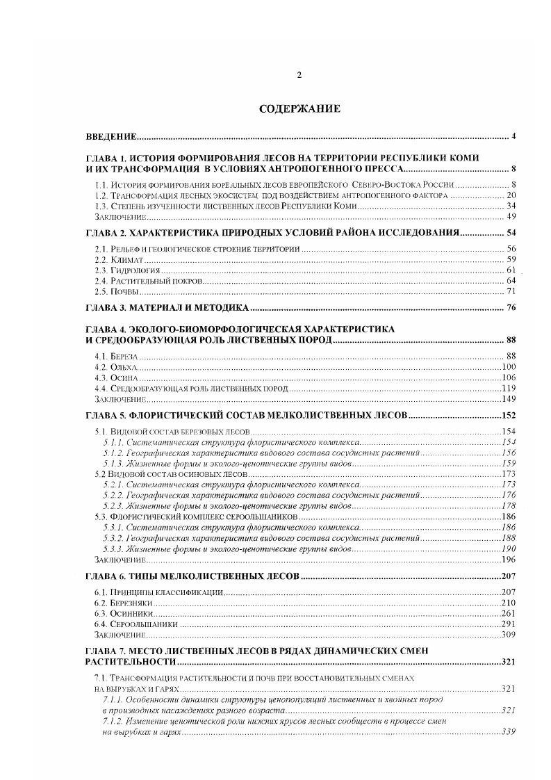 "1.1. История формирования бореальных лесов европейского СевероВостока России