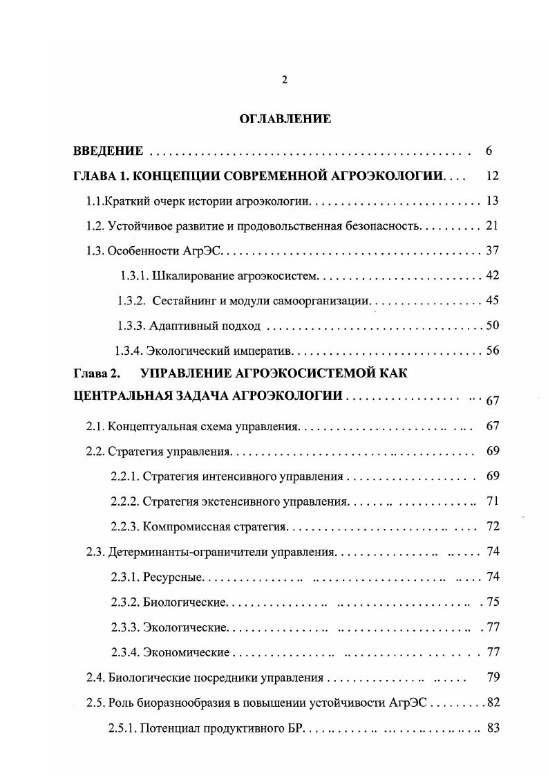 "ГЛАВА 1. КОНЦЕПЦИИ СОВРЕМЕННОЙ АГРОЭКОЛОГИИ 