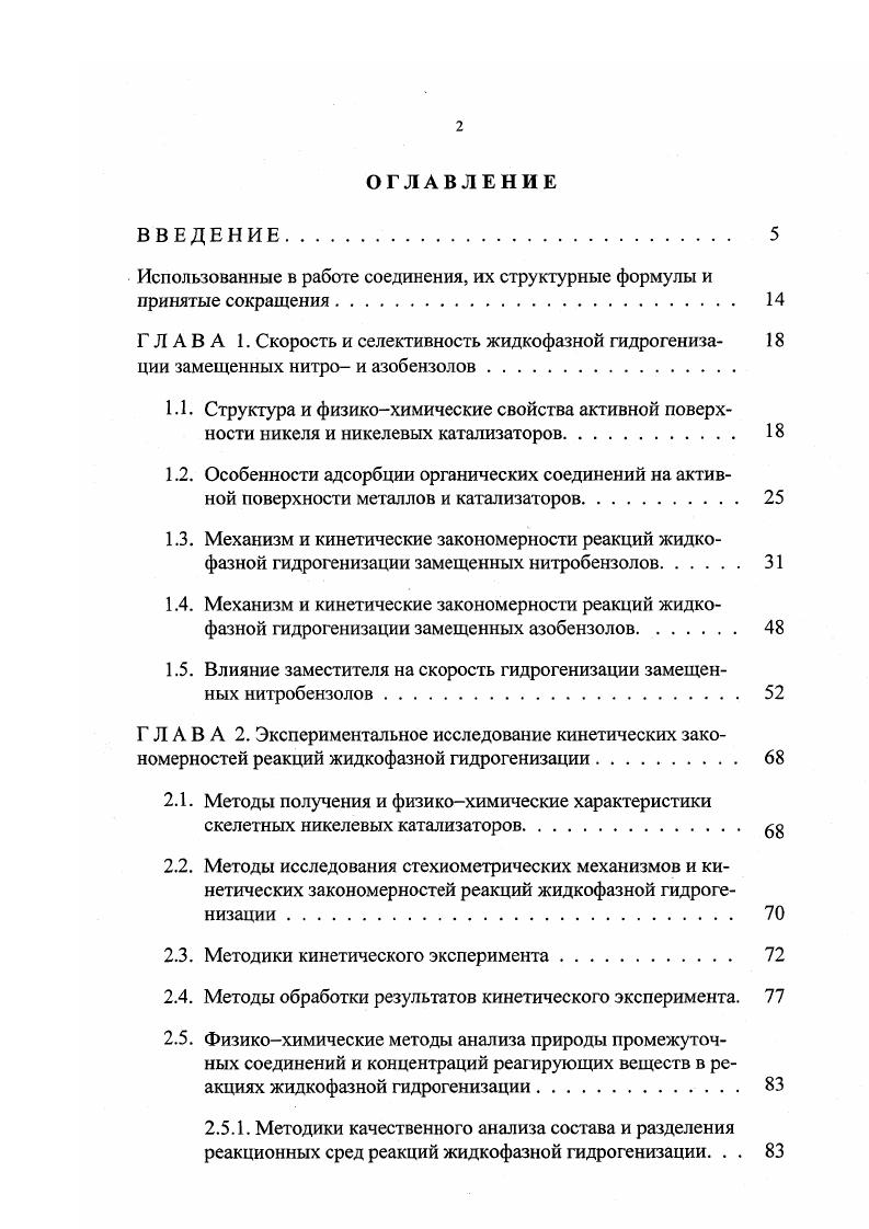 "Использованные в работе соединения, их структурные формулы и принятые сокращения. 