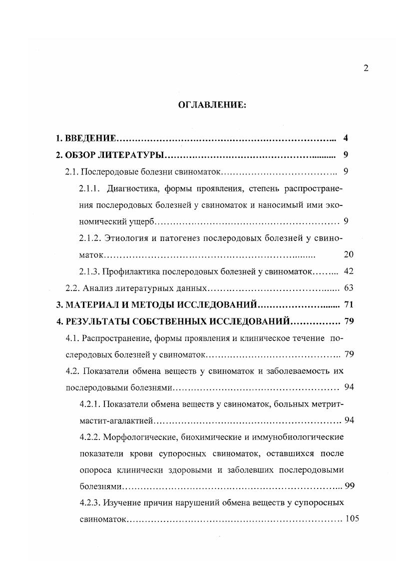 "по 0, метионина и цистина, 0, треонина, по 0, аргинина, изолейцина, валина, фенилаланина и глицина и 0, тирозина. При этом содержание сырого жира в кормах должно находится в пределах 2,3,, сырой клетчатки 5,,0, безазотистых экстрактивных веществ ,8,0, кальция 0,1,, фосфора 0,1,, меди не менее 8,0 мгкг, цинка не менее ,0, марганца не менее ,0 и железа не менее ,0 мгкг. При условии скармливания свиноматкам до дня супоросности комбикорм в количестве 3,2 кггбД. В соответствии с ГОСТОм Р 7 ,действующим в настоящее время, комбикорма для супоросных свиноматок готовятся по двум рецептам для свиноферм с традиционной технологией ведения свиноводства и промышленных комплексов. В первом случае предусмотрено содержание сырого протеина в комбикормах в пределах ,0, а во втором ,7,0 содержащего лизина соответственно не менее 0, и не менее 0,, метионина цистина не менее 0, и не менее 0,. При этом предусмотрено поддерживать содержание сырой клетчатки в комбикорме не более ,0 и 7,0, кальция соответственно 0,,1 и 0,8 1,2 фосфора 0,,9 и 0,,1, меди не менее 5,0 и 8,0 мгкг, цинка не менее ,0 и ,0 мгкг, марганца ,0 и ,0, железа ,0 и ,0 в 1 кг сухого корма не более влажности. Действующий с по гг ОСТ7 определяющий состав комбикорма для супоросных свиноматк промышленных комплексов ни чем не отличался от современного ГОСТа. Проведенный анализ свидетельствует о том, что требования ОСТа и ГОСТа к производству кмбикормов для свиноматок промышленных комплексов существенно не отличаются от рекомендаций фирмы Джи и Джи, за исключением сокращения количества контролируемых показателей по питательности в первых двух документах. 