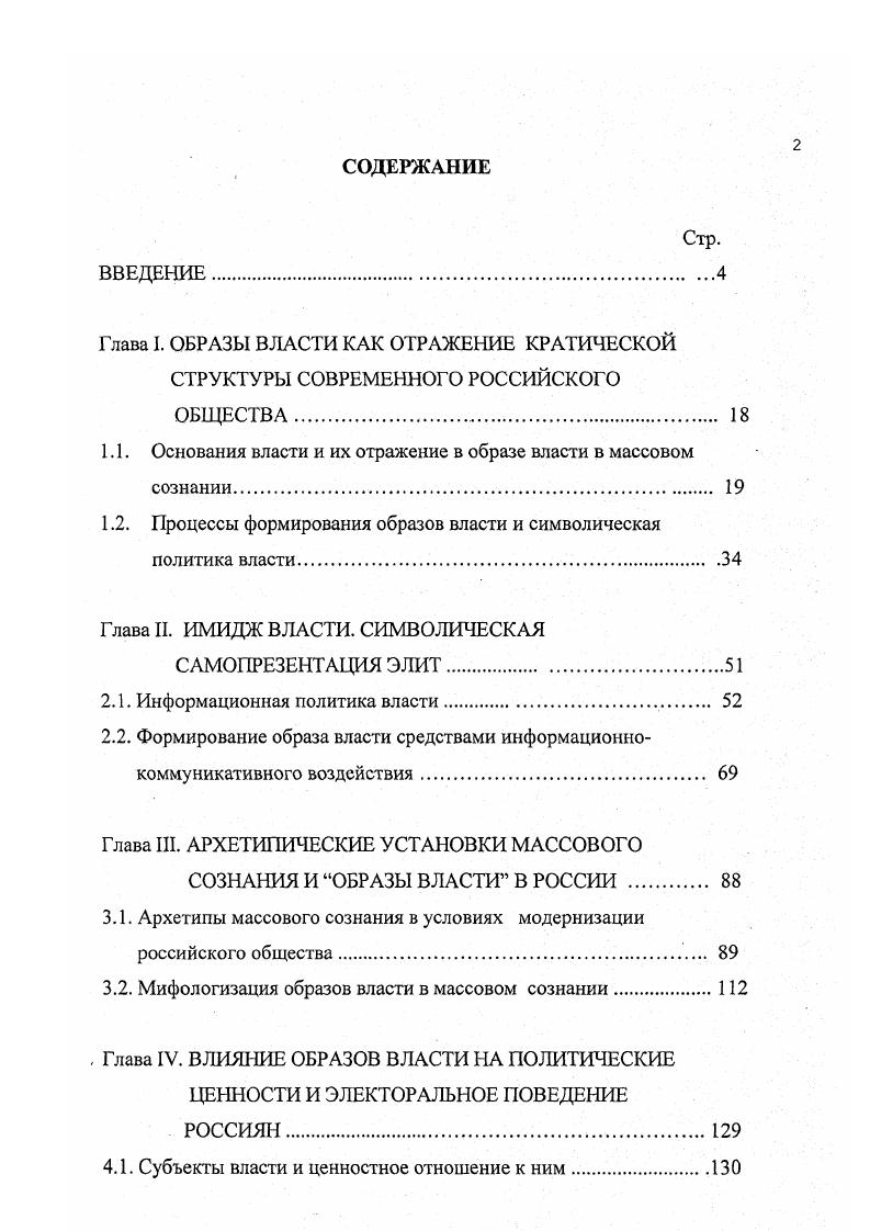 "1.1. Основания власти и их отражение в образе власти в массовом сознании. 
