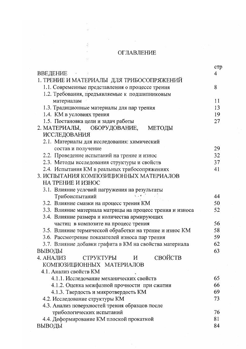 "1. ТРЕНИЕ И МАТЕРИАЛЫ ДЛЯ ТРИБОСОПРЯЖЕНИЙ