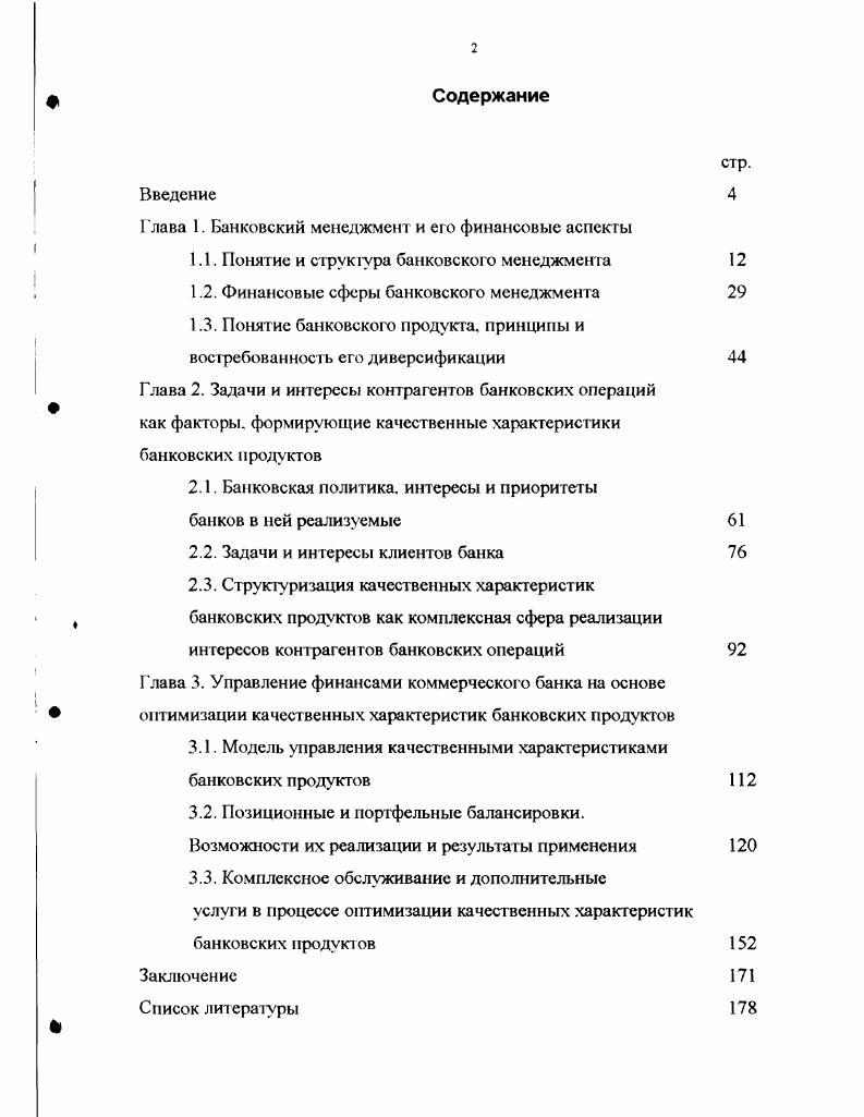 "Глава 1. Банковский менеджмент и его финансовые аспекты