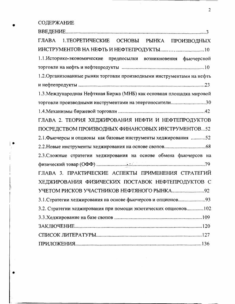 "ГЛАВА 1.ТЕОРЕТИЧЕСКИЕ ОСНОВЫ РЫНКА ПРОИЗВОДНЫХ ИНСТРУМЕНТОВ НА НЕФТЬ И НЕФТЕПРОДУКТЫ