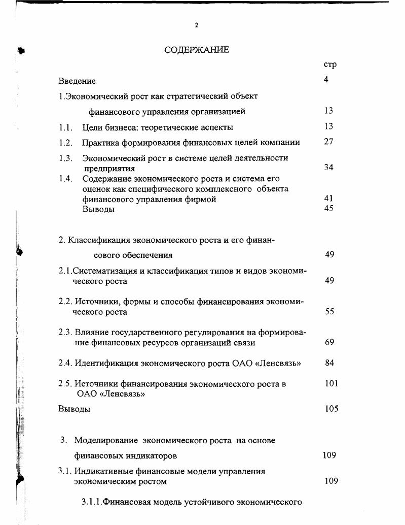 "1 .Экономический рост как стратегический объект финансового управления организацией