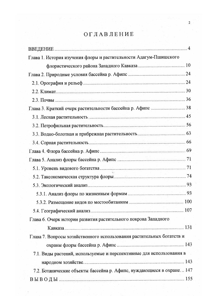 "Глава 1. История изучения флоры и растительности АдагумПшишского