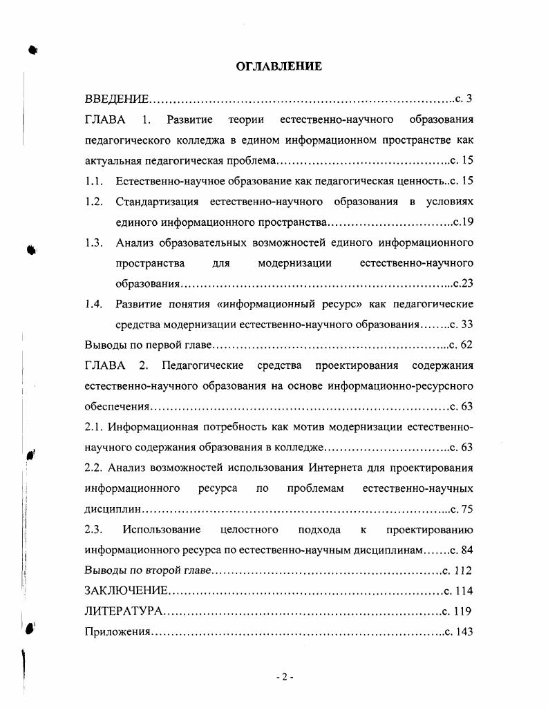 "1.1. Естественнонаучное образование как педагогическая ценностьс. 