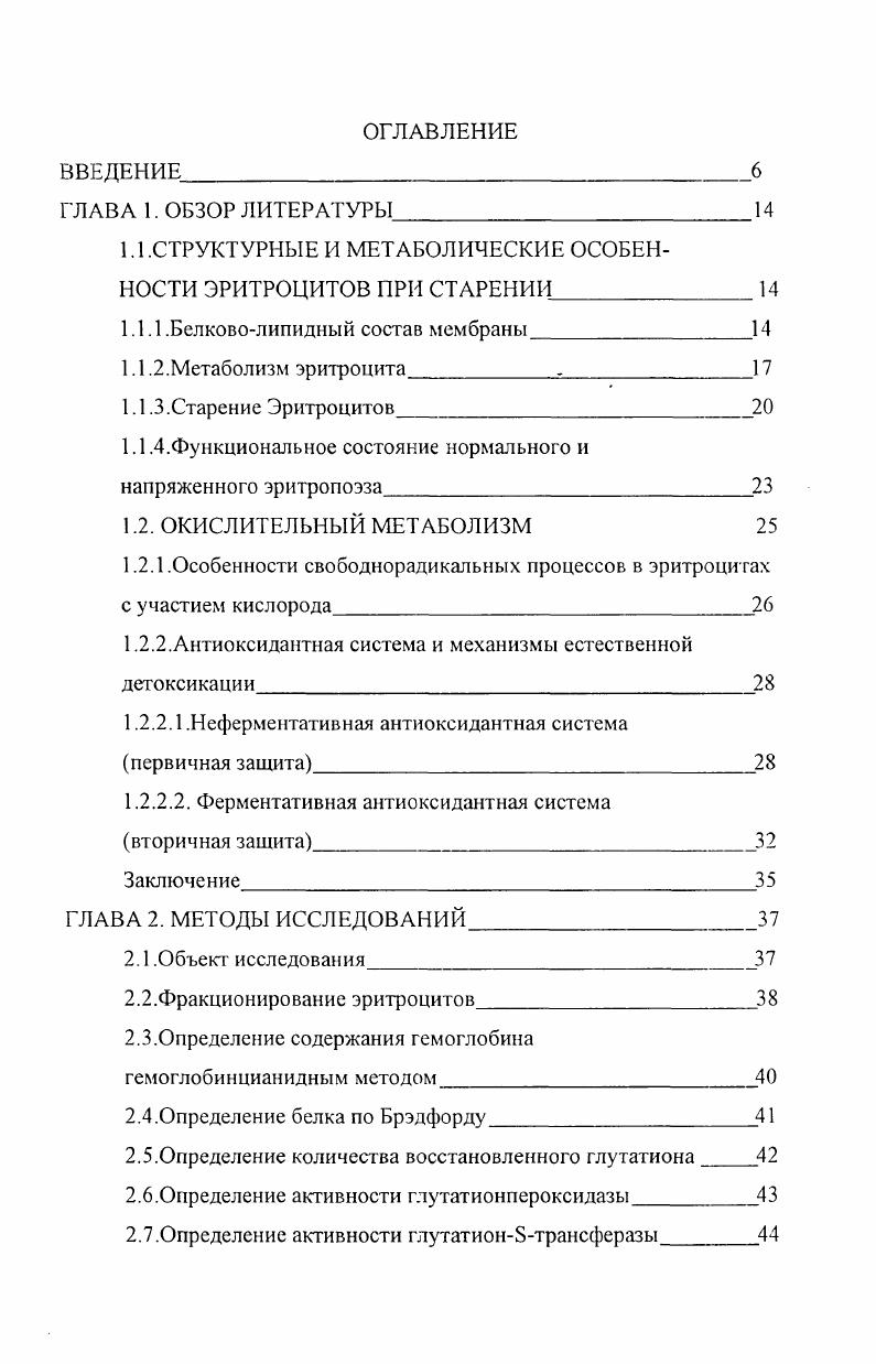 "1.1 .СТРУКТУРНЫЕ И МЕТАБОЛИЧЕСКИЕ ОСОБЕННОСТИ ЭРИТРОЦИТОВ ПРИ СТАРЕНИИ