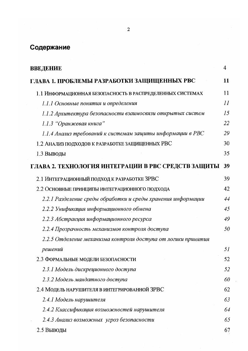 "ГЛАВА 1. ПРОБЛЕМЫ РАЗРАБОТКИ ЗАЩИЩЕННЫХ РВС 