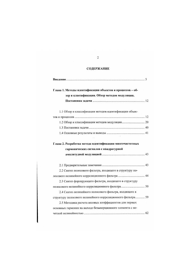 "1.1 Обзор и классификация методов идентификации объектов и процессов