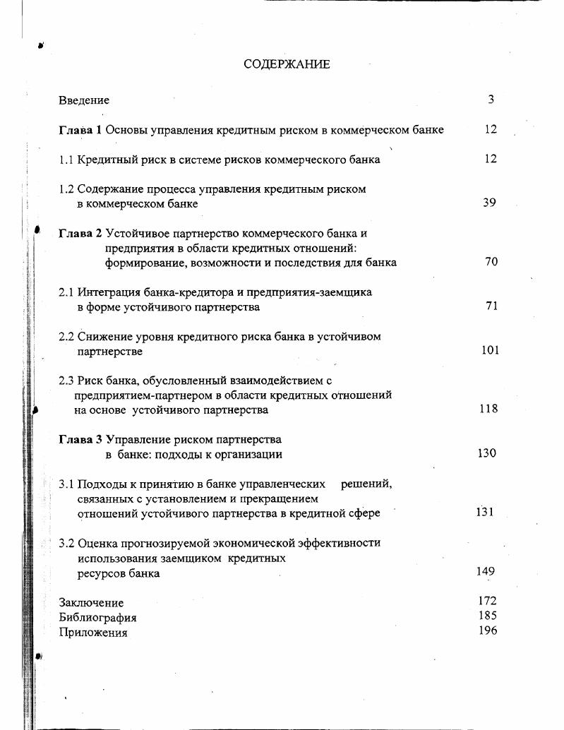 "Глава 1 Основы управления кредитным риском в коммерческом банке