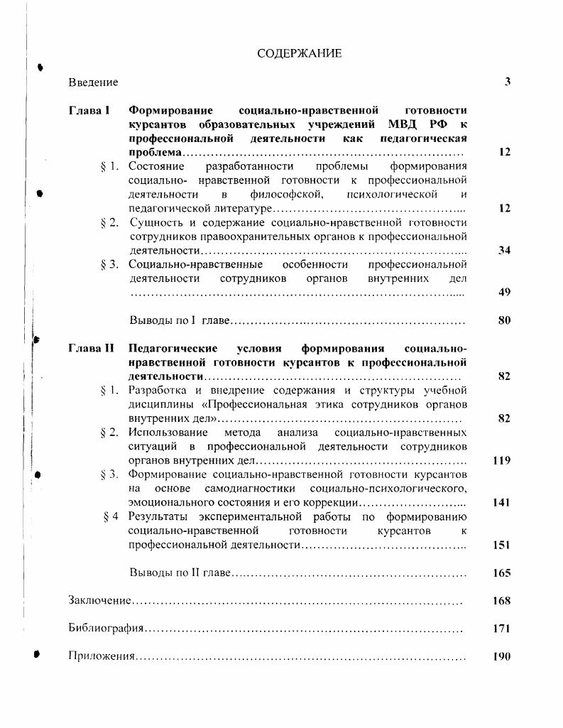 " 1. Разработка и внедрение содержания и структуры учебной дисциплины Профессиональная этика сотрудников органов