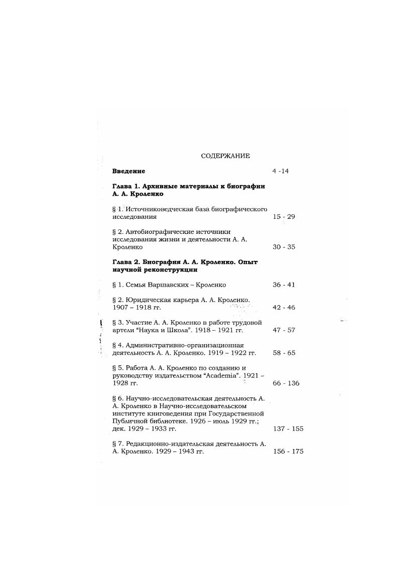 "Глава 1. Архивные материалы к биографии А. А. Кроленко