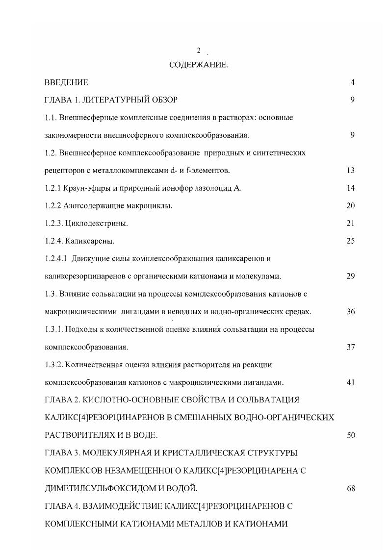 "1.2.1 Краунэфиры и природный ионофор лазолоцид А.
