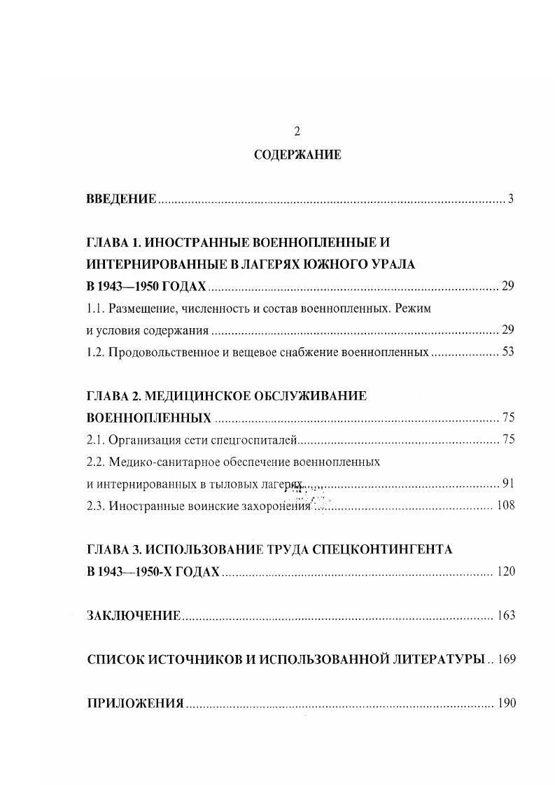 "ГЛАВА 1. ИНОСТРАННЫЕ ВОЕННОПЛЕННЫЕ И ИНТЕРНИРОВАННЫЕ В ЛАГЕРЯХ ЮЖНОГО УРАЛА В  ГОДАХ