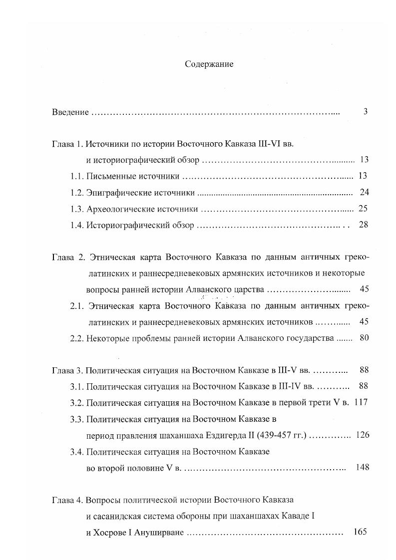 "Глава 1. Источники по истории Восточного Кавказа У вв.