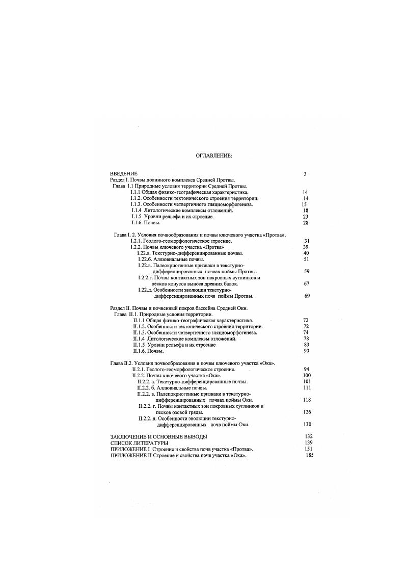 "Раздел I. Почвы долинного комплекса Средней Протвы.