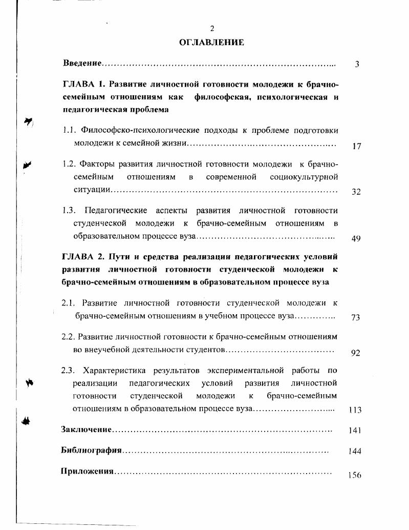 " 1.2. Факторы развития личностной готовности молодежи к брачно