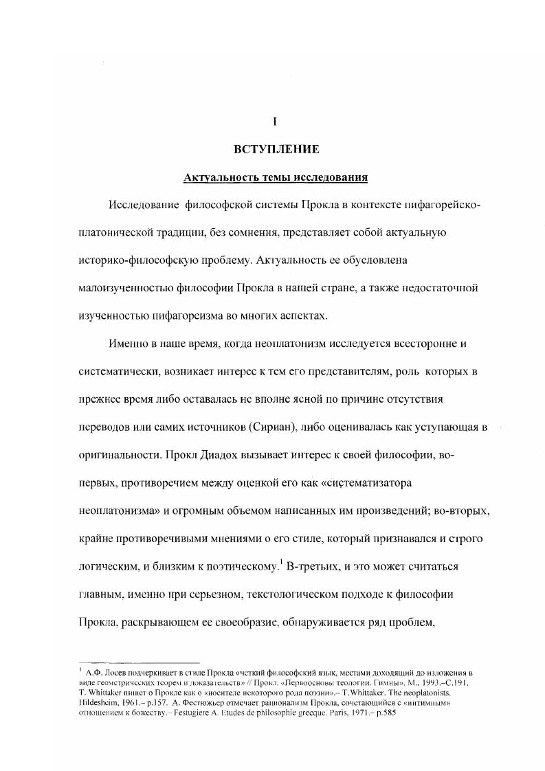 "понятиям. А.Ф. Лосева обнаруживается существенный недостаток стремление к предельной схематизации, когда отдельные детали, не укладывающиеся в схему, представляются труднообозримым множеством, в котором пет никакой возможности разобраться. А.Ф. Лосев удачно именует едва заметным сдвигом. При общей тенденции к схематизации остаются неразличимыми генады и числа, единицы и единичности, позиция же Прокла зачастую кажется противоречивой и непоследовательной. Там же. Там же, С. Там же. 