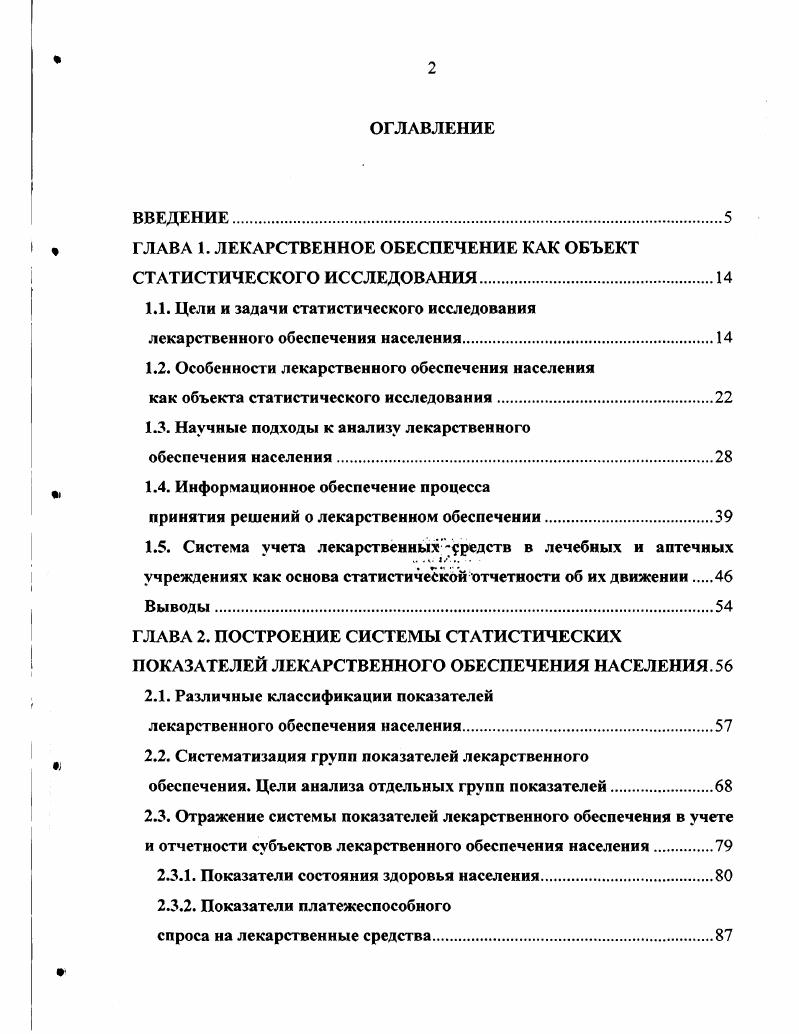 " ГЛАВА 1. ЛЕКАРСТВЕННОЕ ОБЕСПЕЧЕНИЕ КАК ОБЪЕКТ